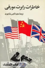 خاطرات رابرت مورفی