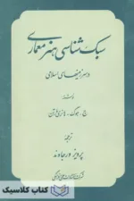 سبک شناسی هنر معماری در سرزمینهای اسلامی