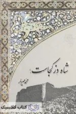 شاه دز کجاست