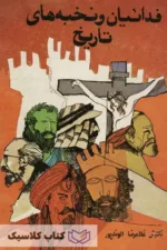 فداییان و نخبه های تاریخ