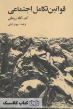 قوانین تکامل اجتماعی