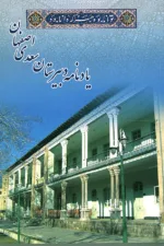 یادنامه دبیرستان سعدی اصفهان