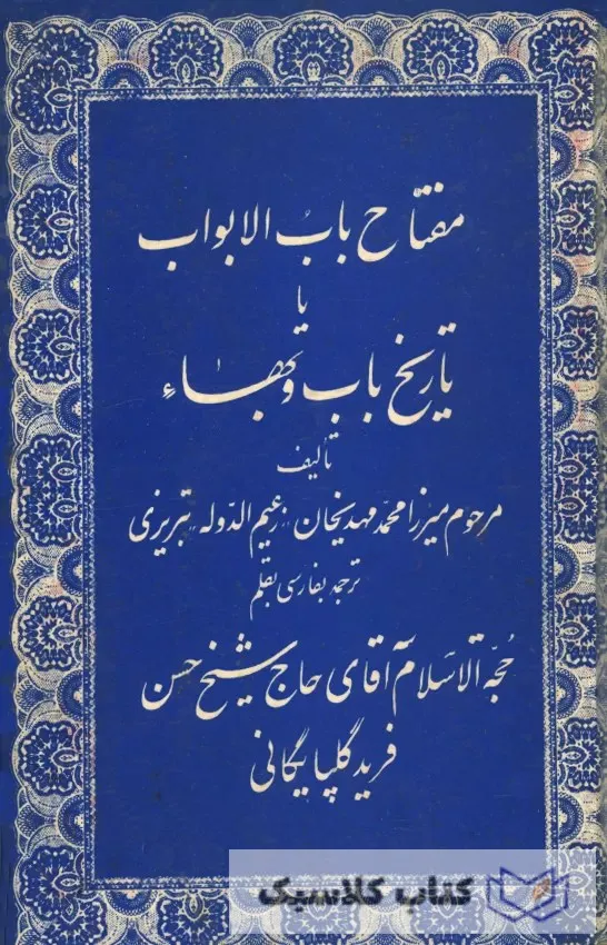 مفتاح باب الابواب یا تاریخ باب و بها – کلاسیک بوک – کتاب کلاسیک Classic ...