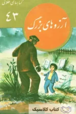 آرزوهای بزرگ 3