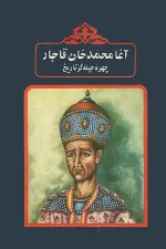 آقا محمد خان قاجار 4
