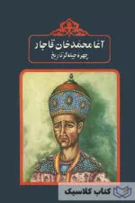 آقا محمد خان قاجار 4