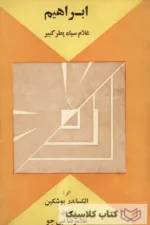 ابراهیم غلام سیاه پطر کبیر