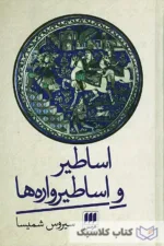 اساطیر و اساطیرواره ها