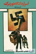 اسرار دادگاه نورنبرگ