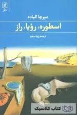 اسطوره رویا راز