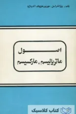 اصول ماتریالیسم مارکسیسم