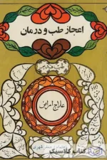 اعجاز طب و درمان