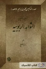 الشواهد الربوبیه