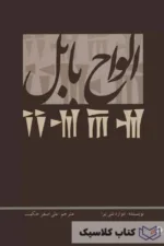 الواح بابل 5