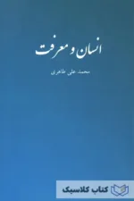 انسان و معرفت