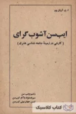 ایب سن آشوب گرای
