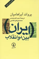 ایران بین دو انقلاب