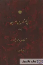 تاریخ و تمدن بین النهرین 3