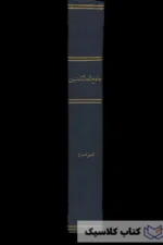 جامع الحکمتین 3