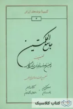 جامع الحکمتین