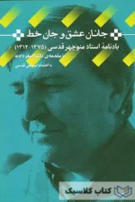 جانان عشق و جان خط