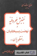 جنبش حروفیه و. نهضت پسیخانیان