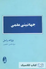 جهان بینی علمی