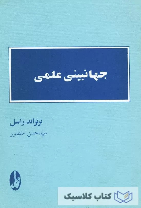 جهان بینی علمی