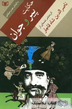 حکایت پیر و جوان