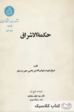 حکمت الاشراق 4