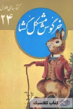 خرگوش مشکل گشا