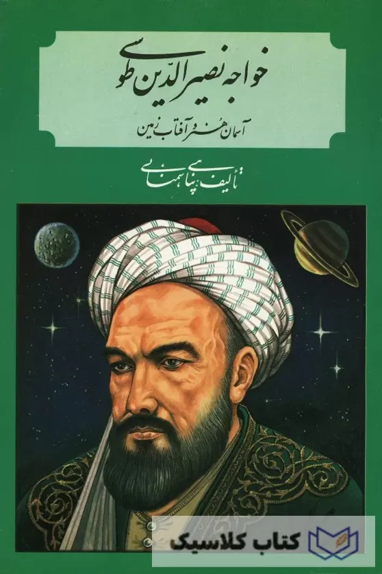 خواجه نصیر طوسی