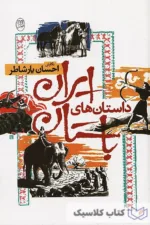 داستان های ایران باستان 2