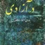 در آزادی
