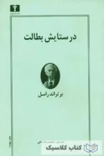 در ستایش بطالت