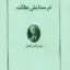 در ستایش بطالت