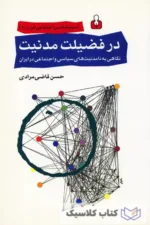 در فضیلت مدنیت