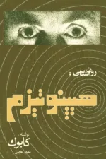 روان شناسی هیپنوتیزم