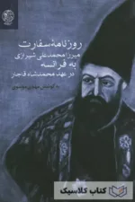 روزنامه سفارت میرزا محمد علی شیرازی به فرانسه