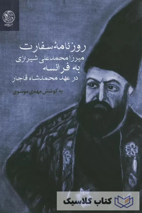 روزنامه سفارت میرزا محمد علی شیرازی به فرانسه