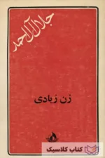 زن زیادی