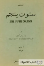 ستون پنجم 3