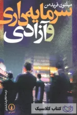 سرمایه داری و آزادی