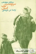 سرنوشت یک انسان