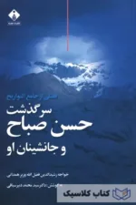 سرگذشت حسن صباح