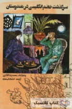 سرگذشت خانم انگلیسی در هندوستان