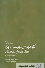 سفرنامه کلودیوس جیمز ریچ