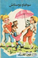 سوفیا و دوستانش