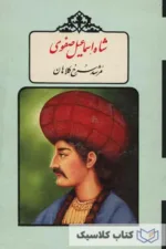 شاه اسماعیل صفوی 43