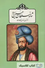 شاه سلطان حسین صفوی